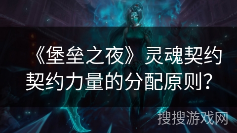 《堡垒之夜》灵魂契约契约力量的分配原则？