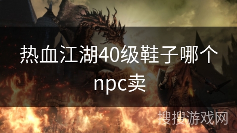 热血江湖40级鞋子哪个npc卖