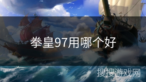 拳皇97用哪个好 拳皇97用哪个好