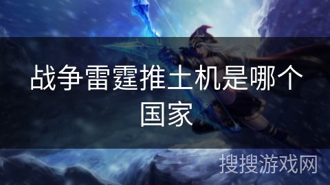 战争雷霆推土机是哪个国家