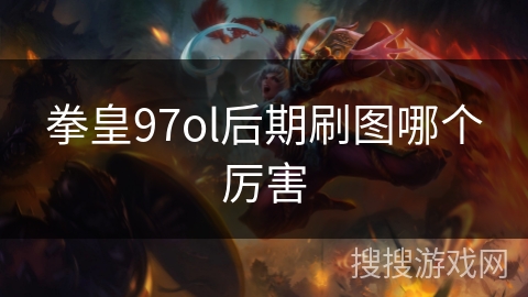 拳皇97ol后期刷图哪个厉害