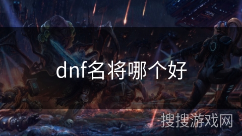 dnf名将哪个好