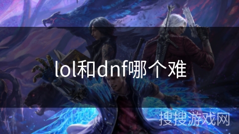 lol和dnf哪个难