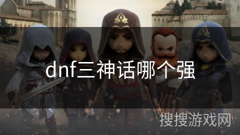 dnf三神话哪个强