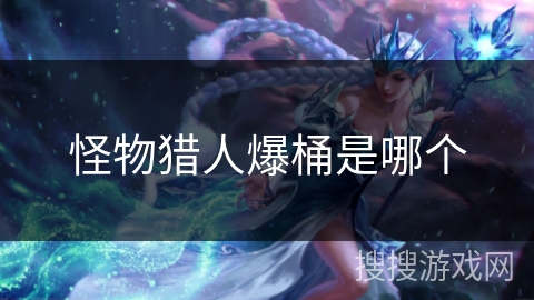 怪物猎人爆桶是哪个