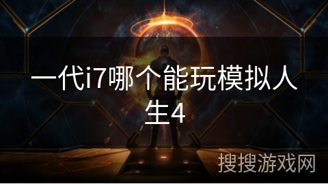 一代i7哪个能玩模拟人生4