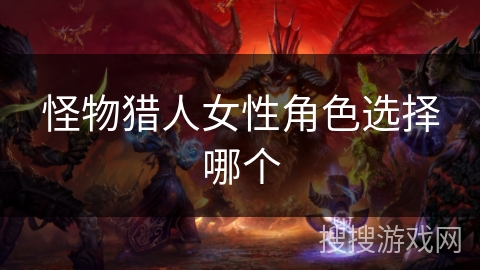 怪物猎人女性角色选择哪个