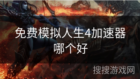免费模拟人生4加速器哪个好