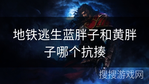 地铁逃生蓝胖子和黄胖子哪个抗揍