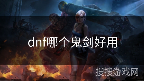 dnf哪个鬼剑好用