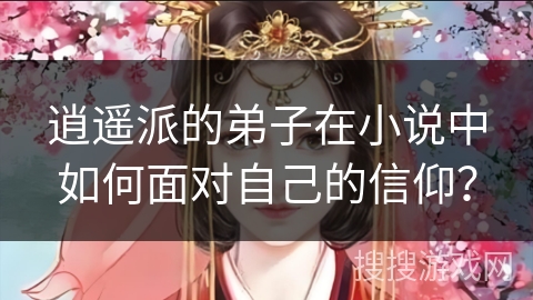 逍遥派的弟子在小说中如何面对自己的信仰？