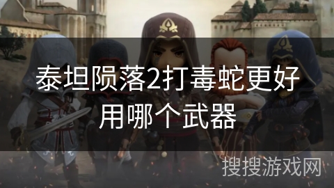 泰坦陨落2打毒蛇更好用哪个武器