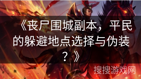 《丧尸围城副本,平民的躲避地点选择与伪装?》 《丧尸围城副本,平民的躲避地点选择与伪装?》