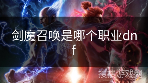 剑魔召唤是哪个职业dnf