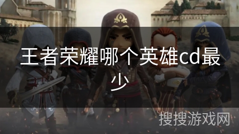 王者荣耀哪个英雄cd最少