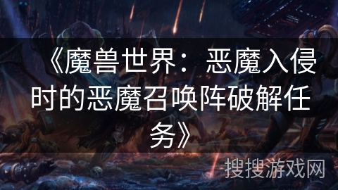 《魔兽世界：恶魔入侵时的恶魔召唤阵破解任务》