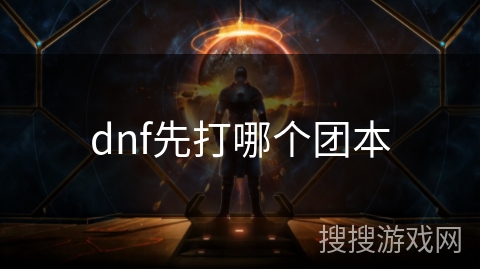 dnf先打哪个团本