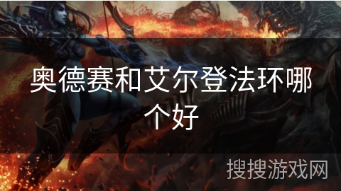 奥德赛和艾尔登法环哪个好