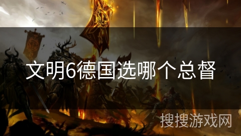 文明6德国选哪个总督