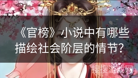 《官榜》小说中有哪些描绘社会阶层的情节？