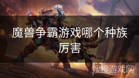 魔兽争霸游戏哪个种族厉害