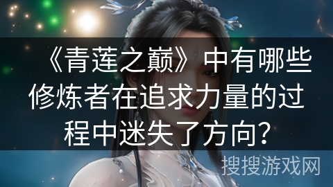 《青莲之巅》中有哪些修炼者在追求力量的过程中迷失了方向？