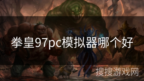 拳皇97pc模拟器哪个好 拳皇97pc模拟器哪个好