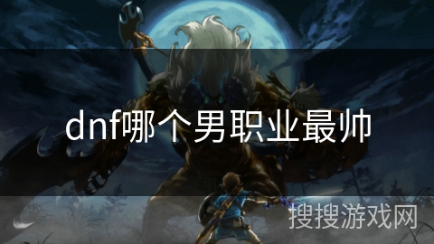 dnf哪个男职业最帅