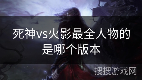 死神vs火影最全人物的是哪个版本