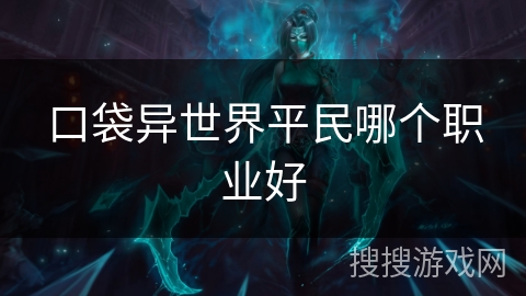 口袋异世界平民哪个职业好 口袋异世界平民哪个职业好
