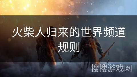 火柴人归来的世界频道规则