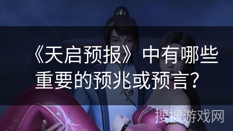 《天启预报》中有哪些重要的预兆或预言？