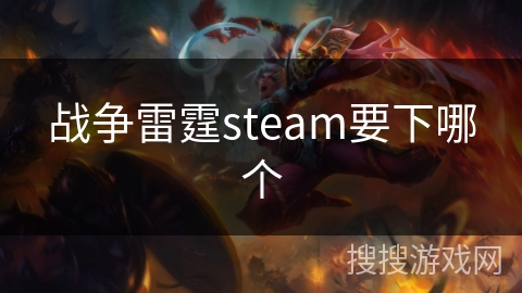 战争雷霆steam要下哪个