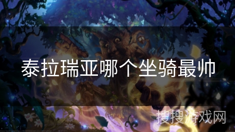 泰拉瑞亚哪个坐骑最帅