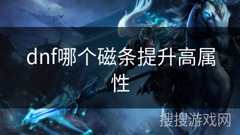 dnf哪个磁条提升高属性