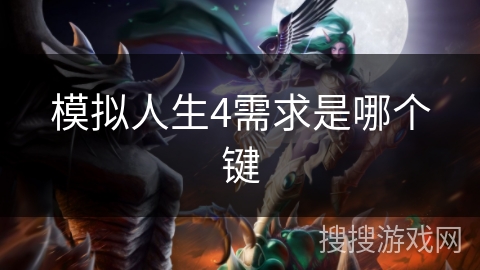 模拟人生4需求是哪个键 模拟人生4需求是哪个键