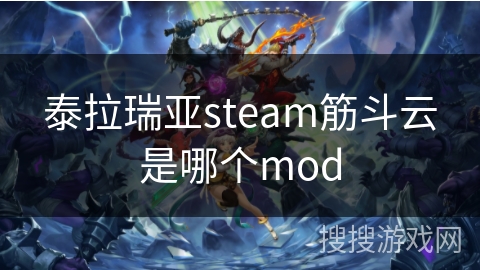 泰拉瑞亚steam筋斗云是哪个mod