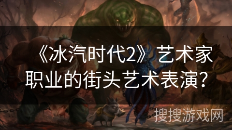 《冰汽时代2》艺术家职业的街头艺术表演？