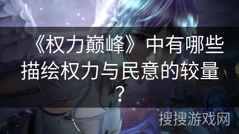 《权力巅峰》中有哪些描绘权力与民意的较量？