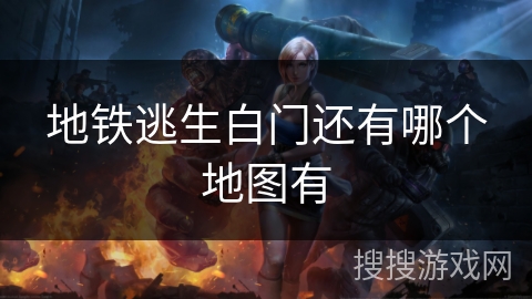 地铁逃生白门还有哪个地图有