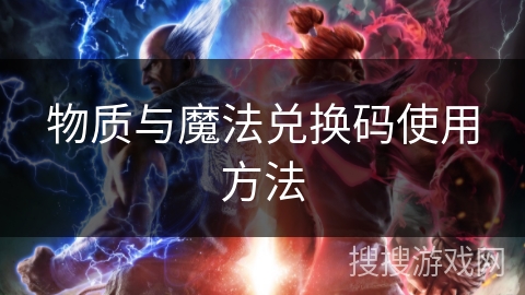 物质与魔法兑换码使用方法