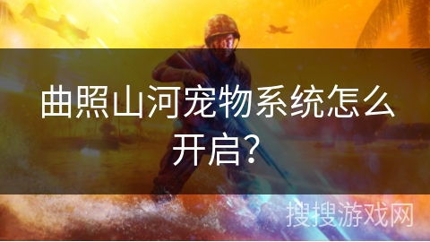 曲照山河宠物系统怎么开启？