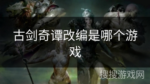 古剑奇谭改编是哪个游戏