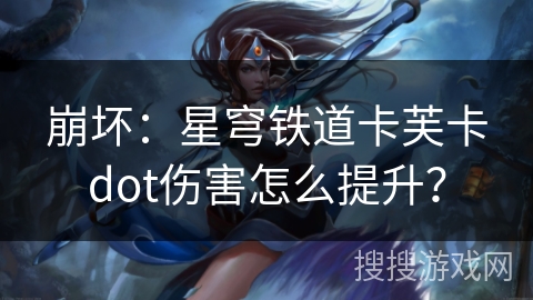 崩坏：星穹铁道卡芙卡dot伤害怎么提升？