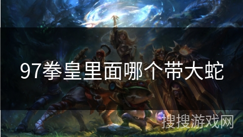 97拳皇里面哪个带大蛇