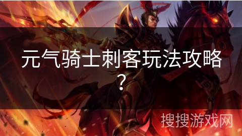 元气骑士刺客玩法攻略？