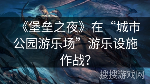 《堡垒之夜》在“城市公园游乐场”游乐设施作战？