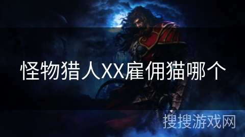 怪物猎人XX雇佣猫哪个