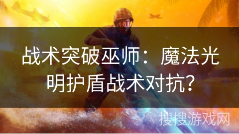 战术突破巫师：魔法光明护盾战术对抗？