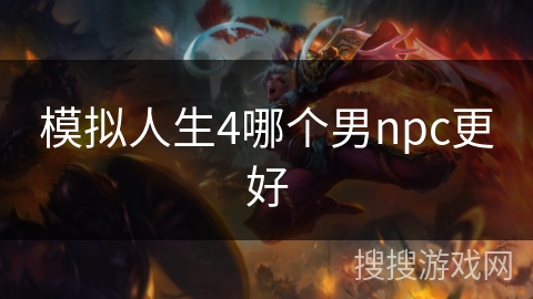 模拟人生4哪个男npc更好